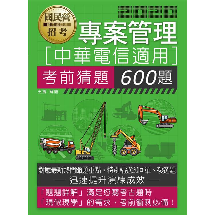 中華電信招考專用：專案管理考猜600題（試題設計依據實際考情）【金石堂、博客來熱銷】