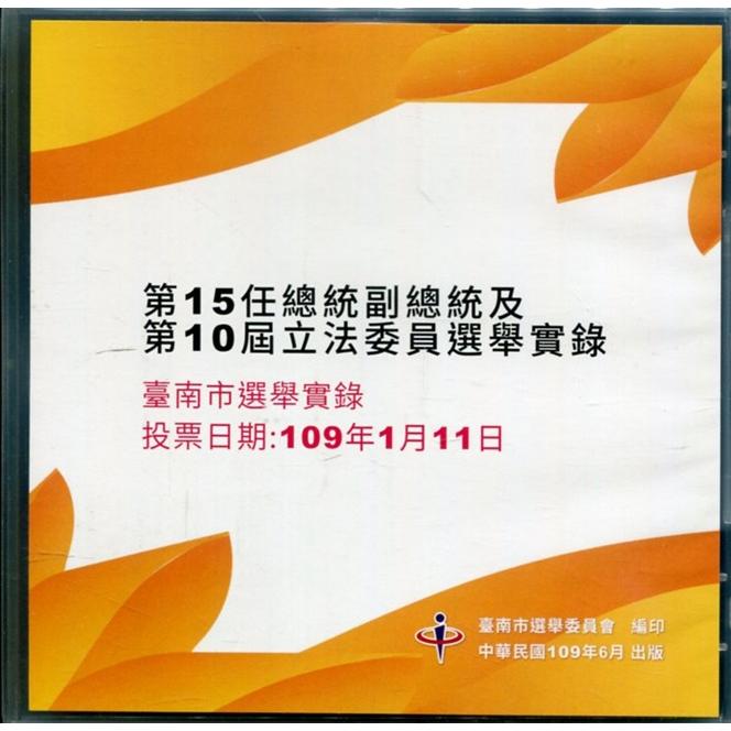 第15任總統副總統及第10屆立法委員選舉選舉實錄（光碟）【金石堂、博客來熱銷】