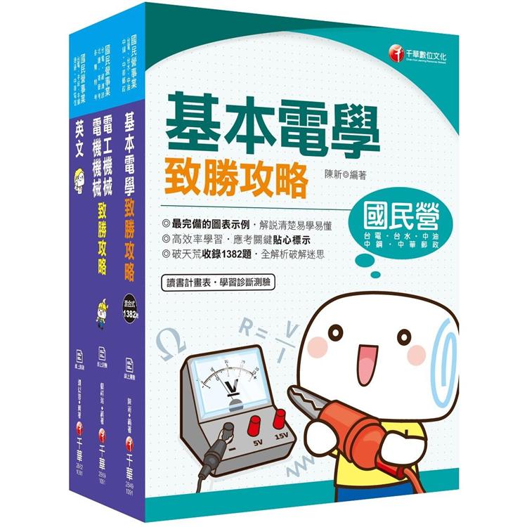 2020年《工務類專業職（四）第一類專員 （R0205 － 11）》中華電信從業人員（基層專員）招考課文版套書【金石堂、博客來熱銷】