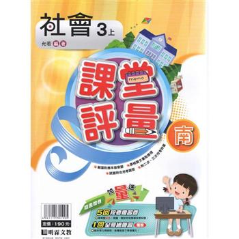 金石堂 小3 社會 南一 國小三年級 參考書 中文書