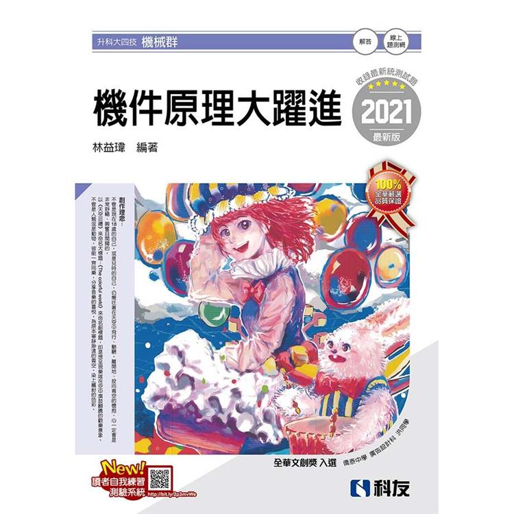 升科大四技-機件原理大躍進(2021最新版)(附解答本)【金石堂、博客來熱銷】