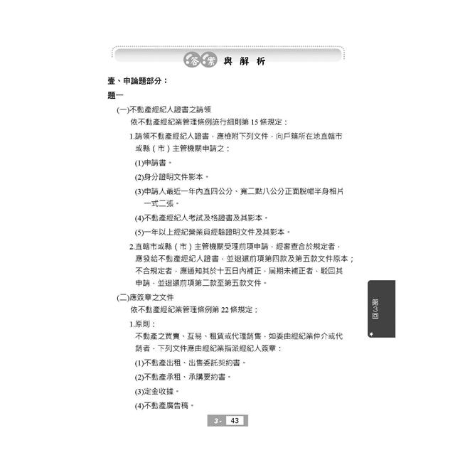 不動產經紀人四合一題庫攻略 共1212題 100 題題詳解 不動產經紀人適用 金石堂考試書 政府出版品