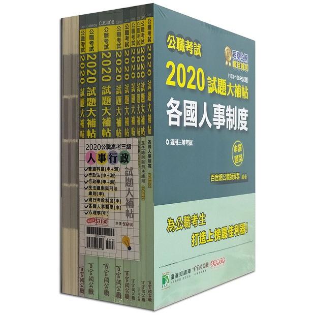 公職考試2020試題大補帖【高考三級 人事行政】套書【金石堂、博客來熱銷】