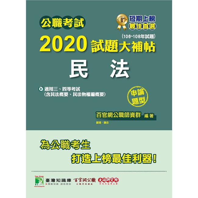 公職考試2020試題大補帖【民法（含民法概要、民法物權編概要）】（106~108年試題）（申論題型）【金石堂、博客來熱銷】