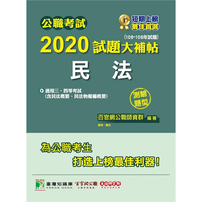 公職考試2020試題大補帖【民法（含民法概要、民法物權編概要）】（106~108年試題）（測驗題型）【金石堂、博客來熱銷】