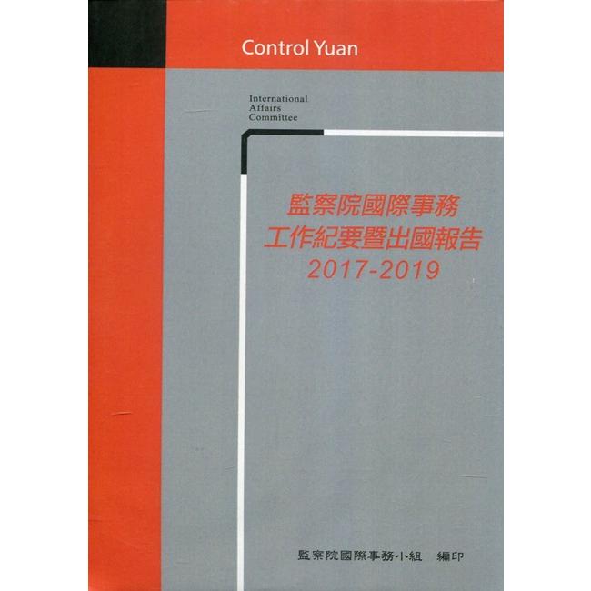 監察院國際事務工作紀要暨出國報告2017－2019[光碟]【金石堂、博客來熱銷】