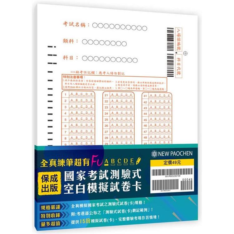 國家考試測驗式空白模擬試卷卡（保成）【金石堂、博客來熱銷】