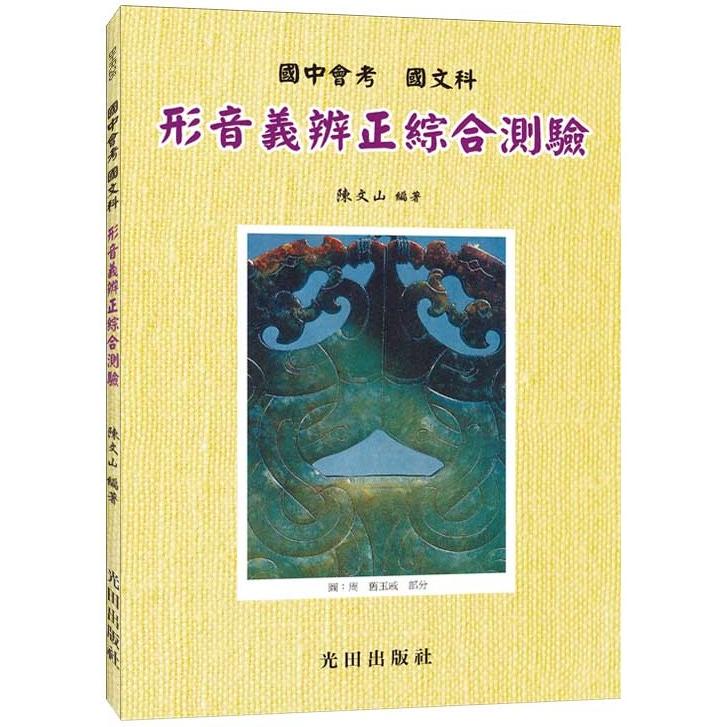 國中會考形音義辨正綜合測驗【金石堂、博客來熱銷】