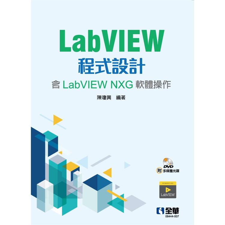 LabVIEW程式設計（含LabVIEW NXG軟體操作）（附多媒體光碟）【金石堂、博客來熱銷】