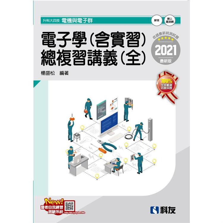 升科大四技－電子學（含實習）總複習講義（全）（2021最新版）（附解答本）【金石堂、博客來熱銷】