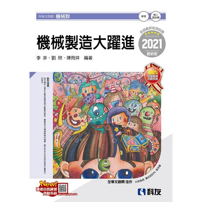 升科大四技－機械製造大躍進（2021最新版）（附解答本）【金石堂、博客來熱銷】