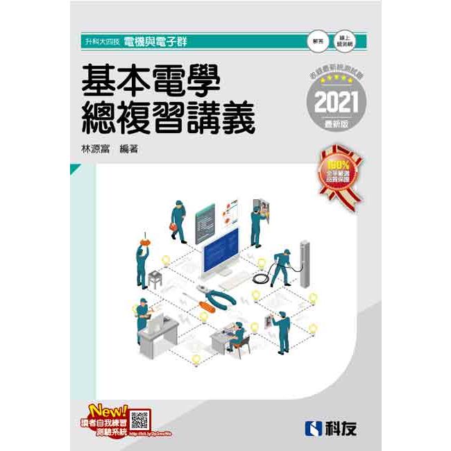 升科大四技－基本電學總複習講義（2021最新版）（附解答本）【金石堂、博客來熱銷】