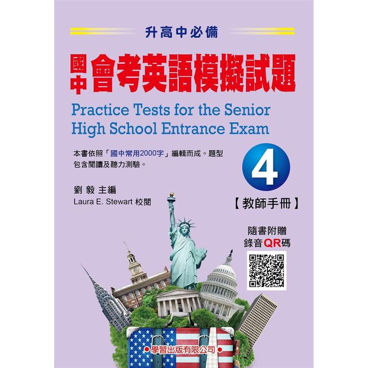 國中會考英語模擬試題（4）教師手冊【升高中必備】【QR碼版】