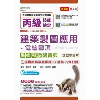 丙級建築製圖應用：電繪圖項學術科通關寶典含教學影片：最新版（第四版）：附贈MOSME行動學習一點通