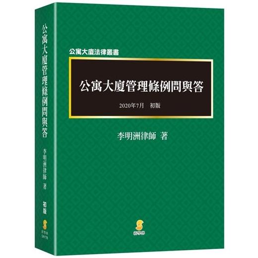 公寓大廈管理條例問與答【金石堂、博客來熱銷】