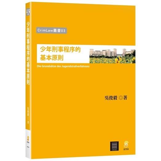 少年刑事程序的基本原則【金石堂、博客來熱銷】