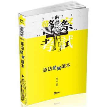 憲法關鍵讀本(警察特考三、四等．一般警察人員考試適用)