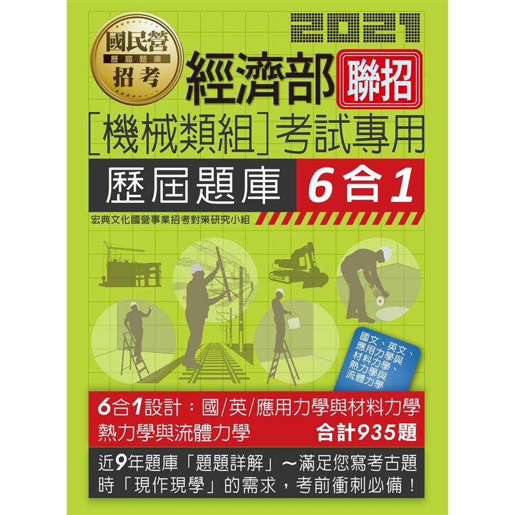 經濟部所屬事業機構新進職員（機械類組）：6合1歷屆題庫全詳解【金石堂、博客來熱銷】