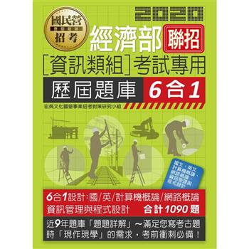 經濟部所屬事業機構新進職員（資訊類組）：6合1歷屆題庫全詳解