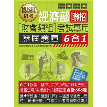 經濟部所屬事業機構新進職員（財會類組）：6合1歷屆題庫全詳解