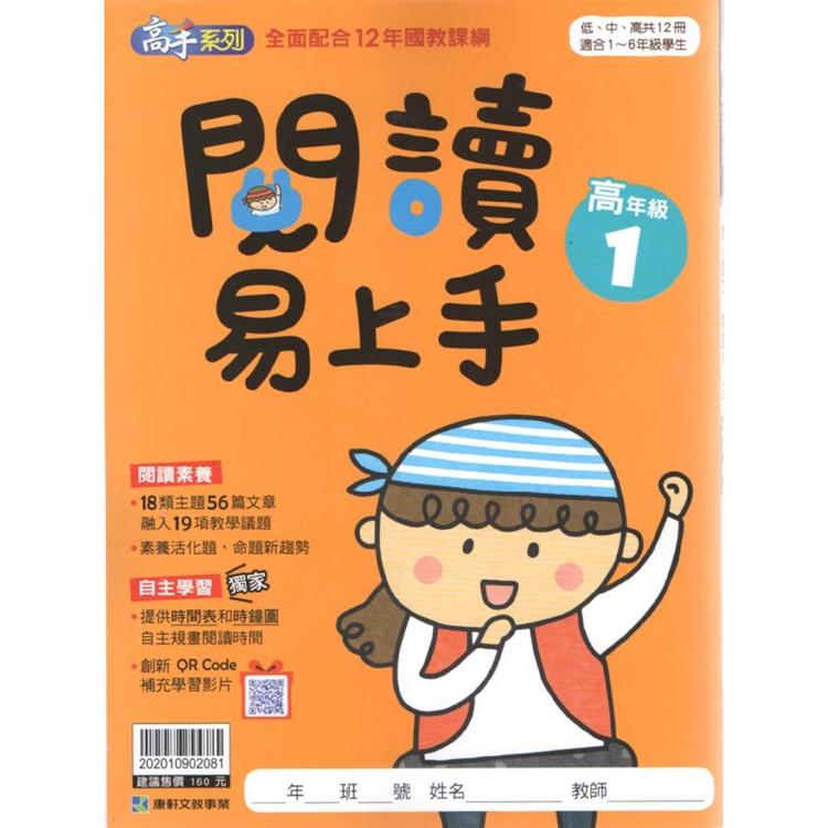 108新課綱{閱讀素養}閱讀易上手高年級（1）+QR Code補充學習影片