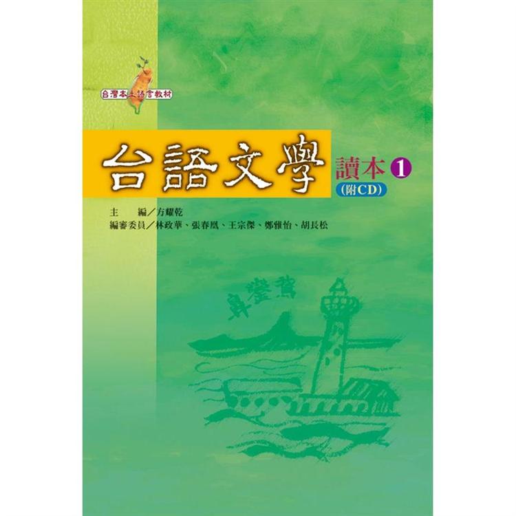 台語文學讀本1（2CD）
