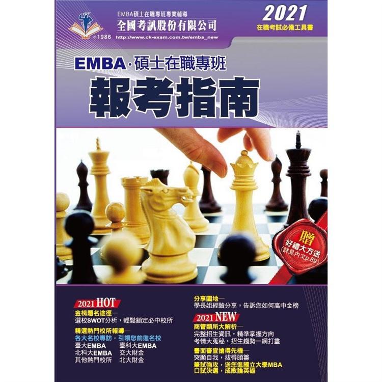 2021 EMBA．碩士在職專班報考指南【金石堂、博客來熱銷】