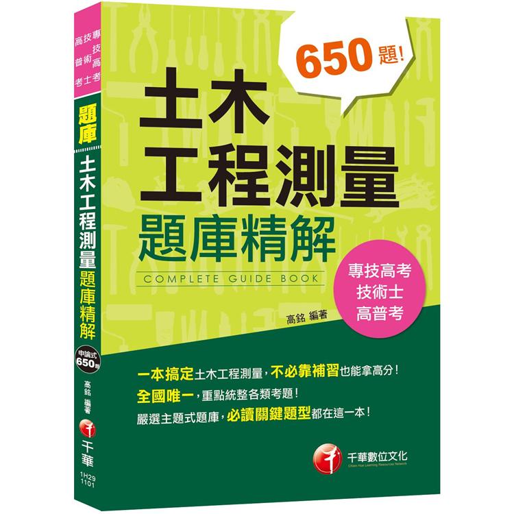 土木工程測量題庫精解[技術士、專技高考、高普考]〔不必靠補習也能拿高分〕【金石堂、博客來熱銷】