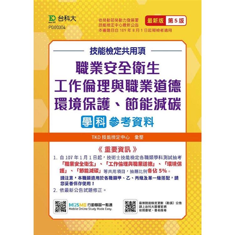 技能檢定共用項－職業安全衛生、工作倫理與職業道德、環境保護、節能減碳學科參考資料－最新版（第五版）【金石堂、博客來熱銷】