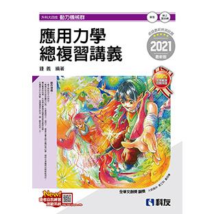 升科大四技－應用力學總複習講義（2021最新版）（附解答本）【金石堂、博客來熱銷】