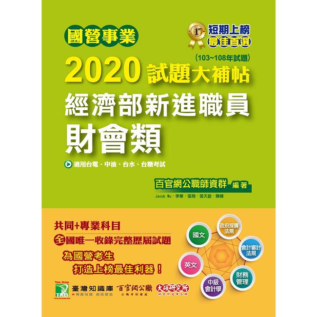 國營事業2020試題大補帖 經濟部新進職員【財會類】共同＋專業(103~108年試題)【金石堂、博客來熱銷】