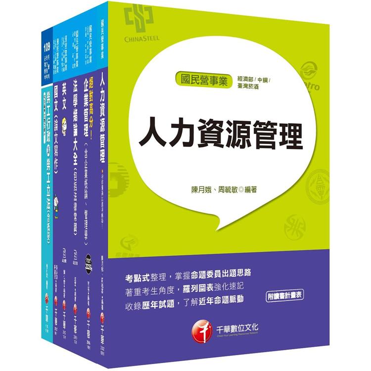 2020年經濟部 人資類【套書】[短期衝刺第一選擇]【金石堂、博客來熱銷】