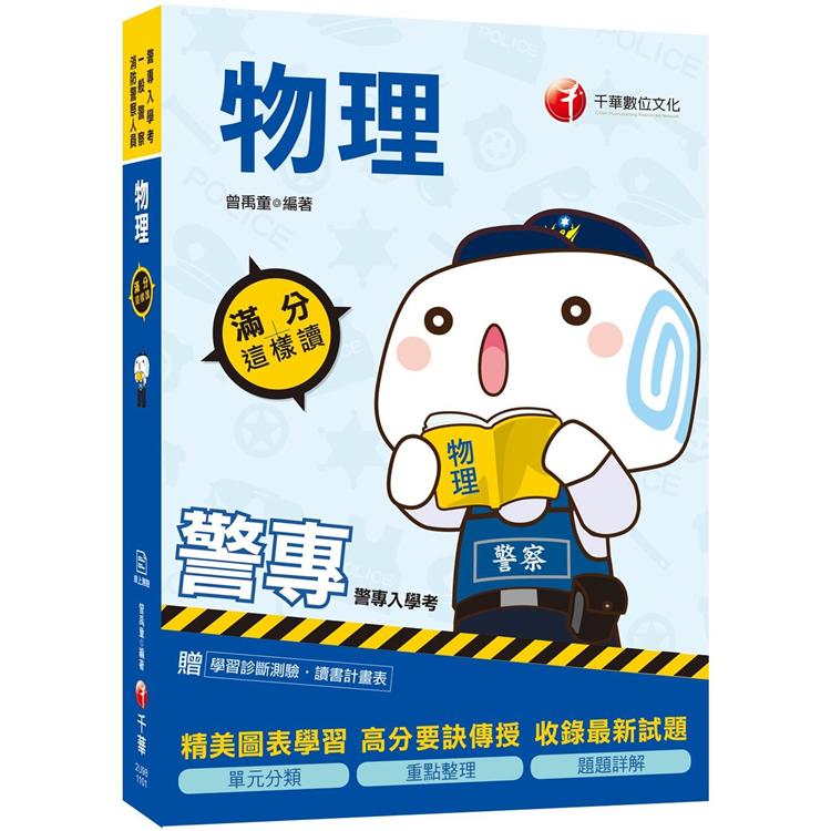 2021年警專[絕對上榜，高分必備書目]警專物理－滿分這樣讀[贈讀書計畫表]【金石堂、博客來熱銷】