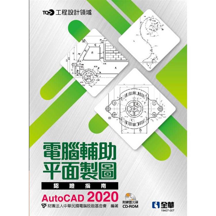 TQC＋電腦輔助平面製圖認證指南AutoCAD 2020（附練習光碟）【金石堂、博客來熱銷】