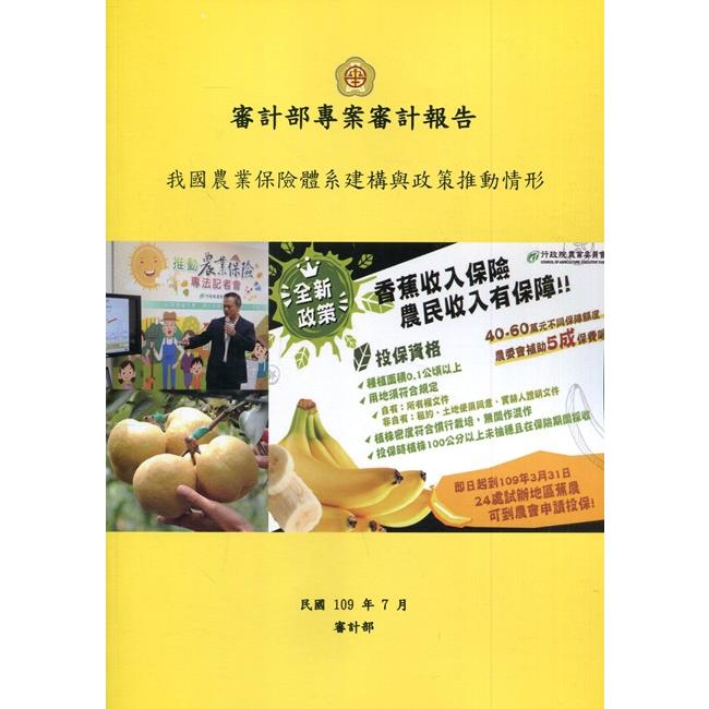 審計部專案審計報告：我國農業保險體系建構與政策推動情形【金石堂、博客來熱銷】