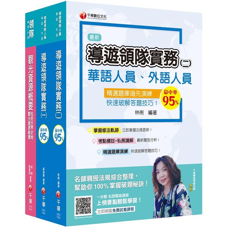 2021年[必讀關鍵這一套]華語領隊_課文版套書