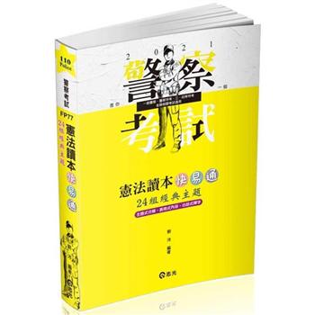 憲法讀本快易通：24組經典主題(警察、鐵路、升等考、三四等特考、各類相關考試專用考試適用)