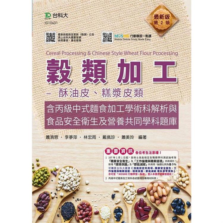 穀類加工－酥油皮、糕漿皮類含丙級中式麵食加工學術科解析與食品安全衛生及營養共同學科題庫－最新版（【金石堂、博客來熱銷】