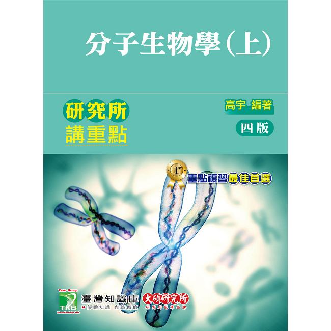 研究所講重點【分子生物學（上）】【金石堂、博客來熱銷】