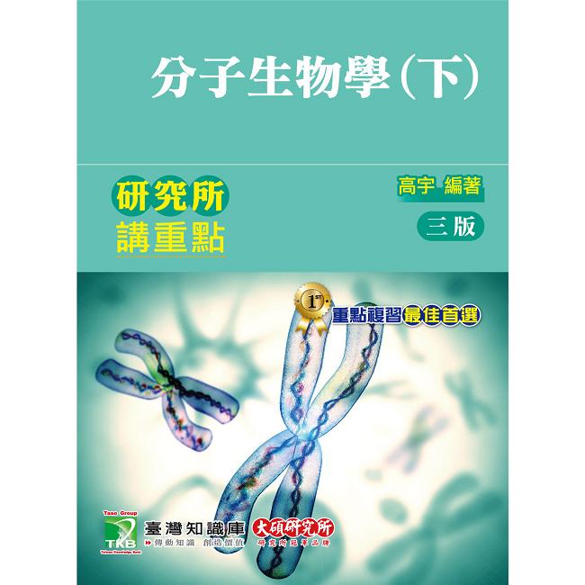 研究所講重點【分子生物學（下）】【金石堂、博客來熱銷】