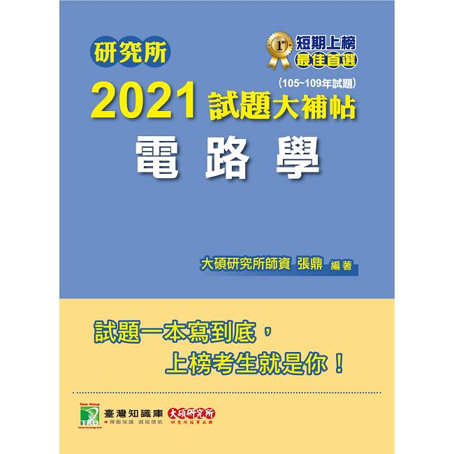 研究所2021試題大補帖【電路學】（105~109年試題）