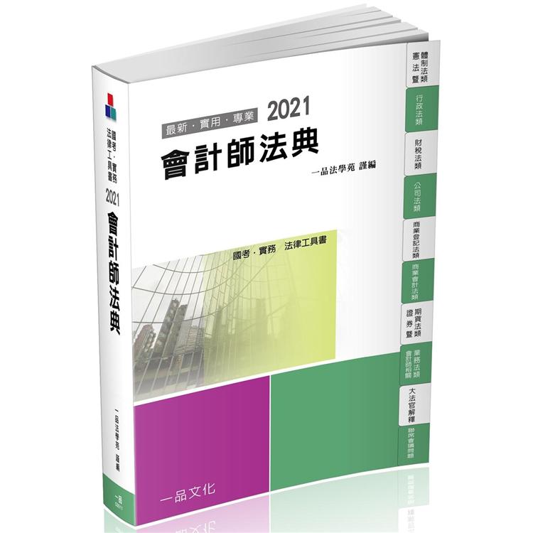 會計師法典：2021國考.實務法律工具書（一品）