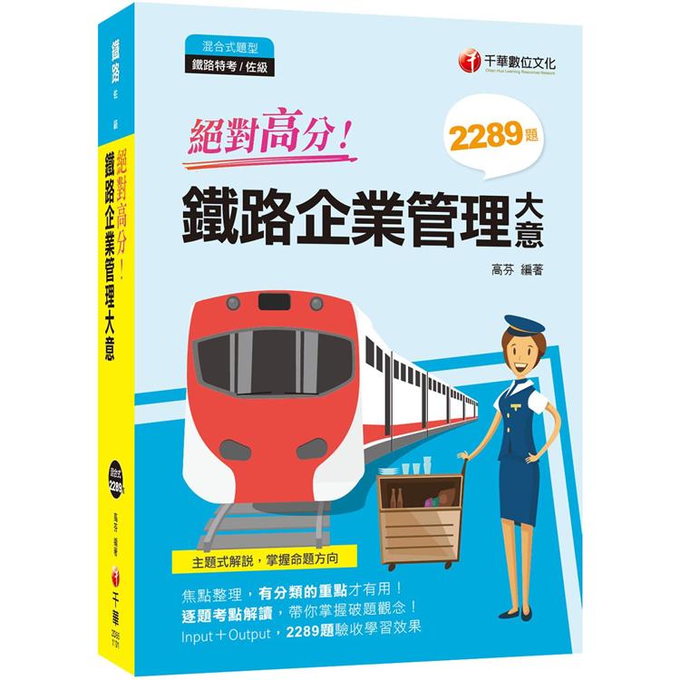 絕對高分！ 鐵路企業管理大意 [重點整理＋題庫2289題]﹝鐵路特考/佐級〕【金石堂、博客來熱銷】