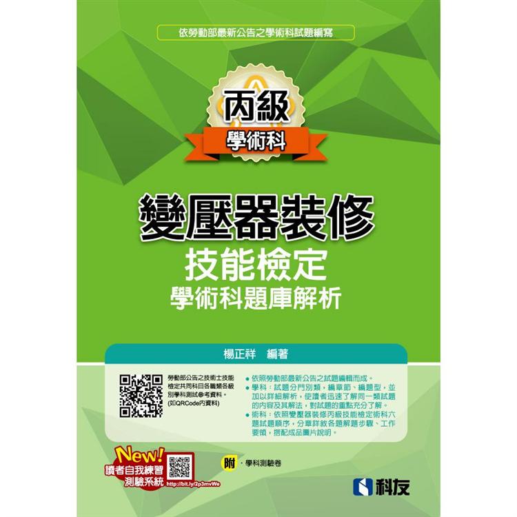 丙級變壓器裝修技能檢定學術科題庫解析（2020最新版）（附學科測驗卷）【金石堂、博客來熱銷】