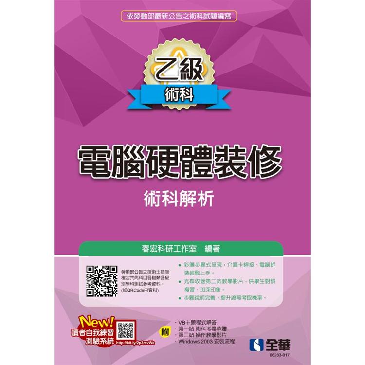 乙級電腦硬體裝修術科解析（2020最新版）（附多媒體光碟）【金石堂、博客來熱銷】