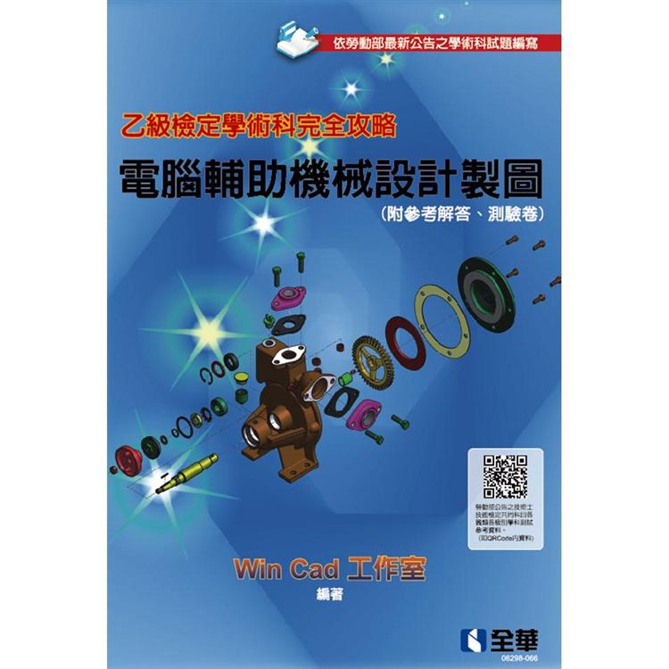 乙級檢定學術科完全攻略－電腦輔助機械設計製圖（2020最新版）（附參考解答、學科測驗卷）【金石堂、博客來熱銷】