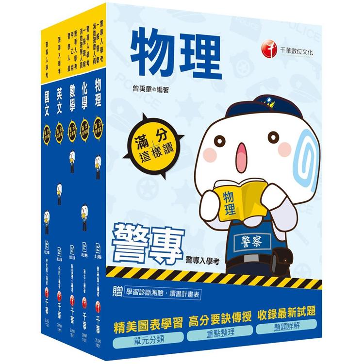 2021警專入學考-甲組(刑事警察/交通管理/科技偵查/消防安全/海洋巡防)套書：網羅最新題型，重點歸納無遺漏【金石堂、博客來熱銷】