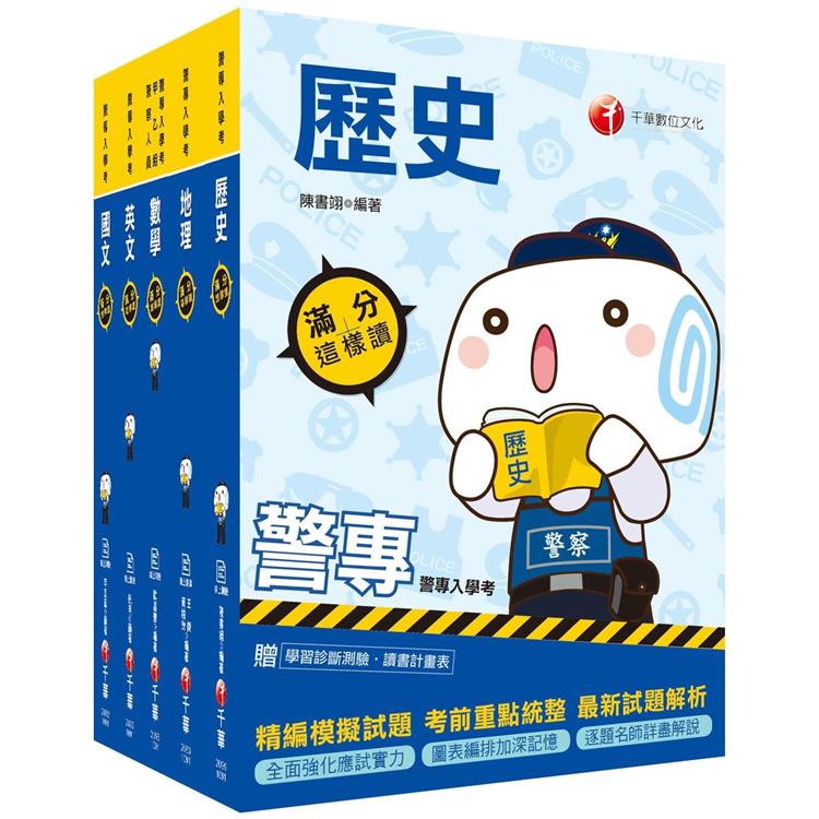 2021警專入學考-乙組(行政警察)套書：名師精心編寫，命中率高達70%！【金石堂、博客來熱銷】