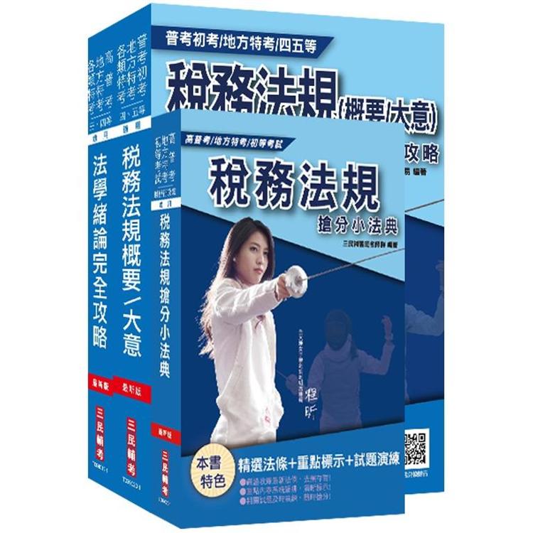 2020財政部[臺北]國稅局約僱人員甄選套書[稅務法規＋法學緒論＋稅務小法典]【金石堂、博客來熱銷】