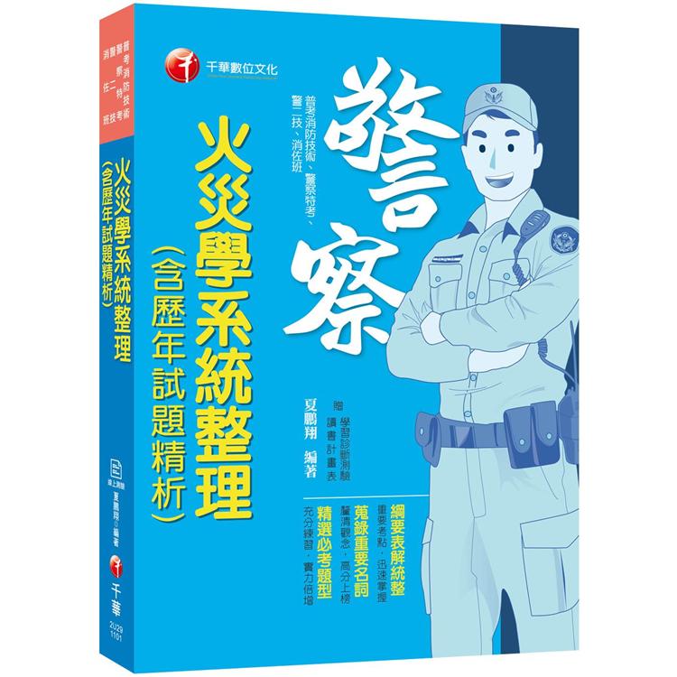 火災學系統整理(含歷年試題精析)〔110年普考消防技術/警察特考/警二技/消佐班〕【金石堂、博客來熱銷】